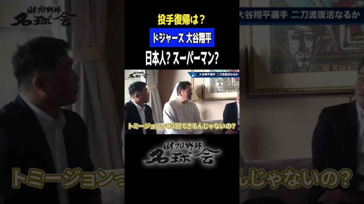 [Dodgers Otani Shohei]Comment le temps est le retour au flux à deux épées? Pour la troisième fois chirurgicale ... même si vous êtes une fête de balle de famille de baseball professionnel de baseball de base de frappeur> #shohei otani #dodgers #mlb #shorts #progène