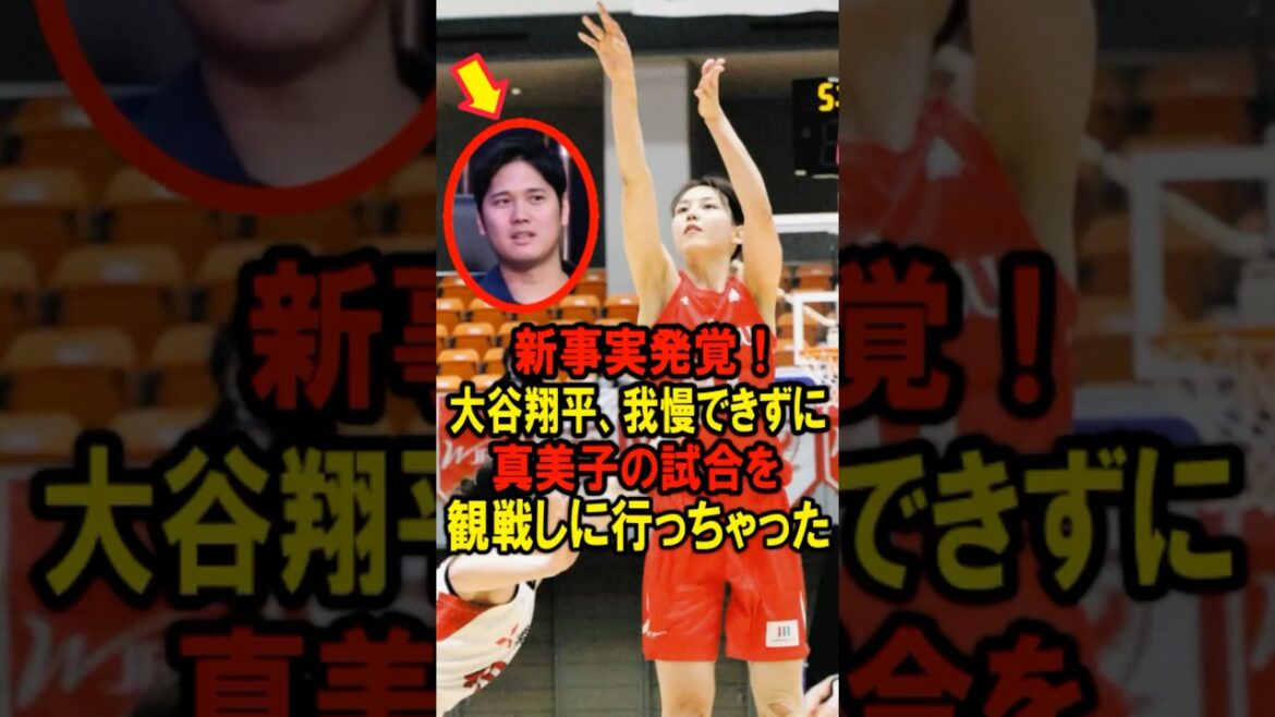 Mme Mamiko est également surpris! Nouveau fait découvert! Shohei Otani, je ne pouvais pas le supporter et je suis allé regarder le jeu de Mamiko #shohei Otani #decopin #Shimiko #shorts