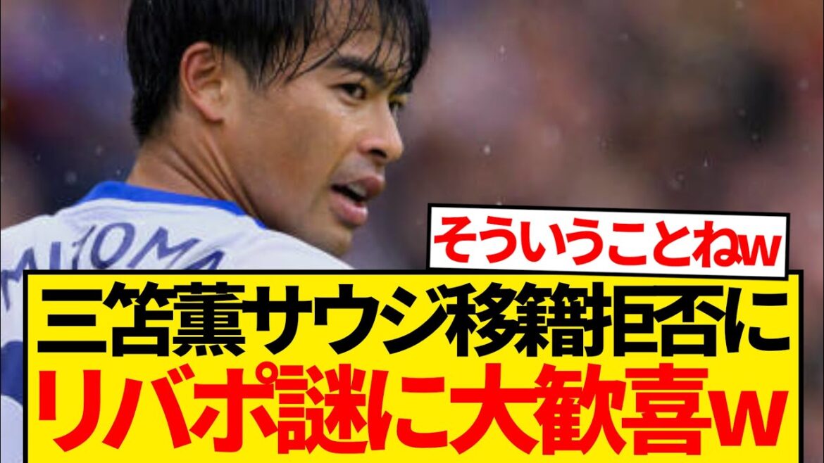 [Mystery]Riverpool se réjouit pour une raison quelconque du refus de Kaoru de transférer en saoudien.