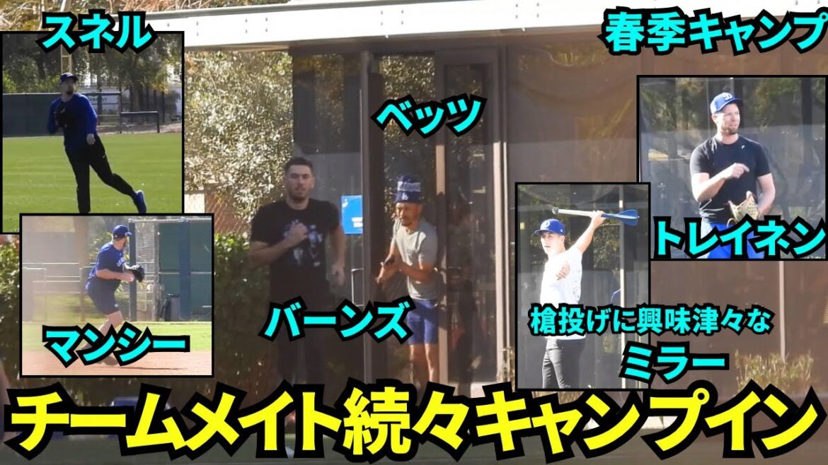 Les coéquipiers sont également du camp! Des membres luxueux tels que Bets, Snell, Mansy, Rohas, Burns, Miller, Trayinen, Glove, Seahan![Vidéo locale]Formation de printemps le 5 février 2025