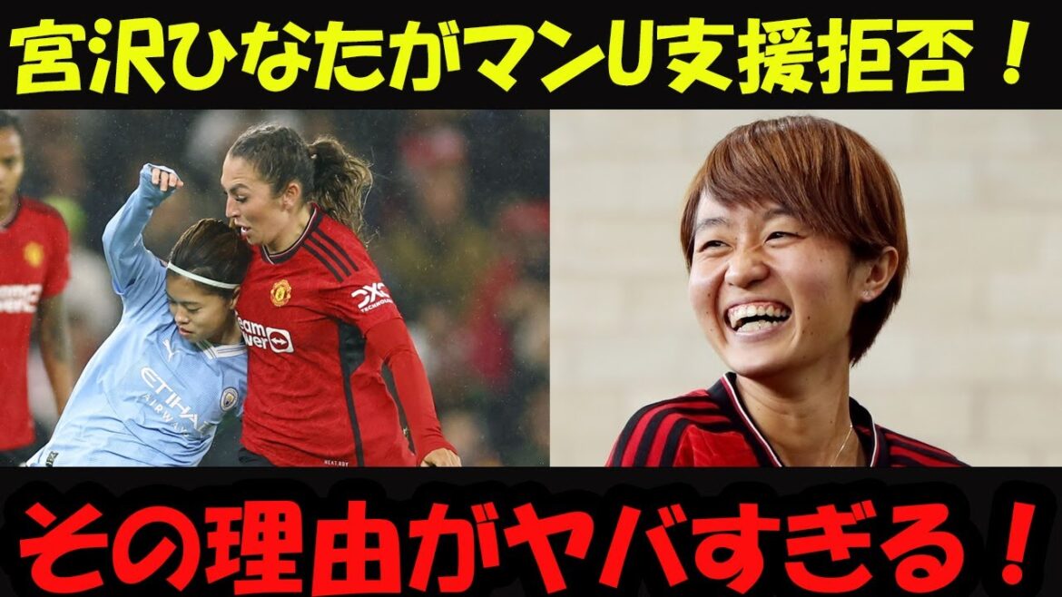 [Nouvelles choquantes]Miyazawa Hinata refusant de soutenir Manchester United, l'équipe nationale du Japon est secouée! Quelle est la vérité?