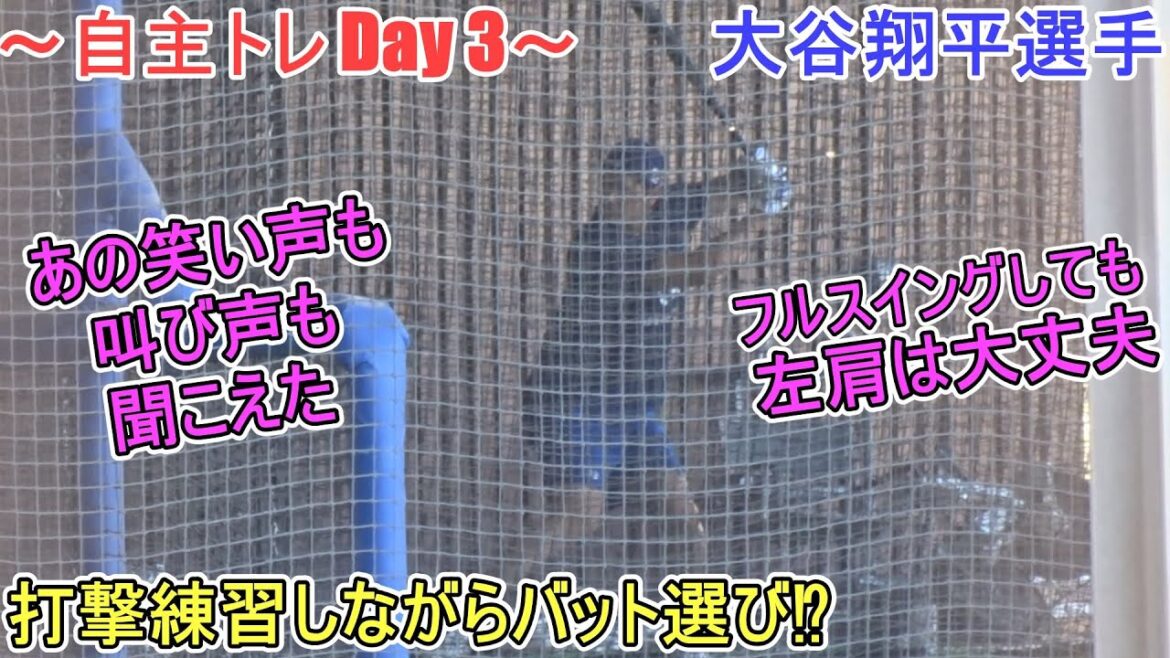 Profitez de la pratique du bâton[Otani Shohei]Je pouvais aussi entendre ce rire! ~ Formation volontaire Jour 3 ~ SHOHEI OHTANI 2025 TRACINE DE PRINTEMPS