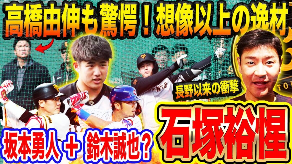 [Extraordinaire]Les choses sont différentes !! ︎Vibrant chez Giants Dora 1 Ishizuka Camp! Une personne talentueuse qui a ajouté Sakamoto Hayato et Suzuki Seiya pour briser le jeu![Takahashi Naosei Professional Baseball News]