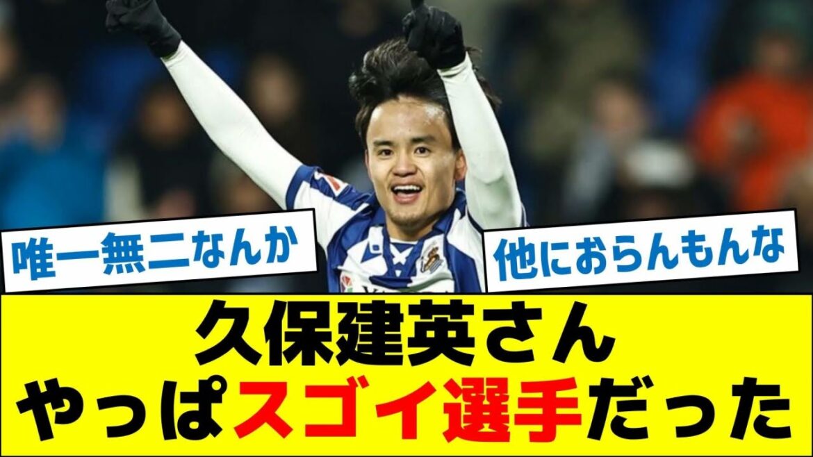 Kubo Takefusa était un joueur incroyable après tout.