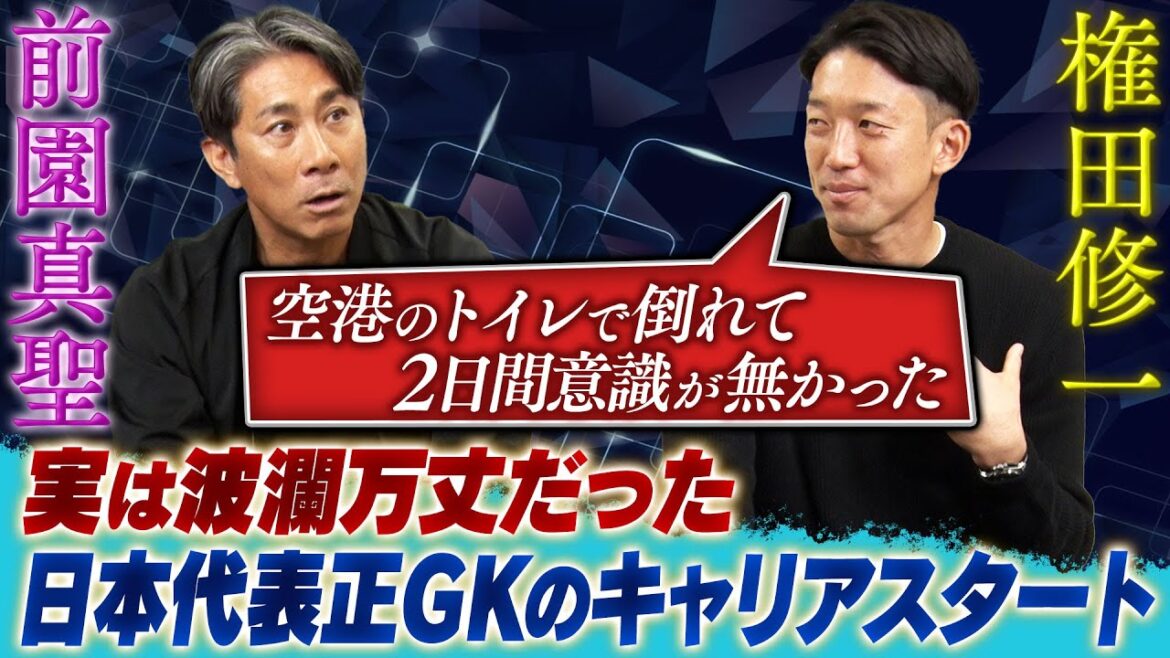 [Le plus jeune invité]Gonda Shuichi, qui a été le principal gardien de l'équipe nationale du Japon, apparaît! Il parle franchement de sa vie "turbulente" dans le football, ce qui est en fait inconnu!