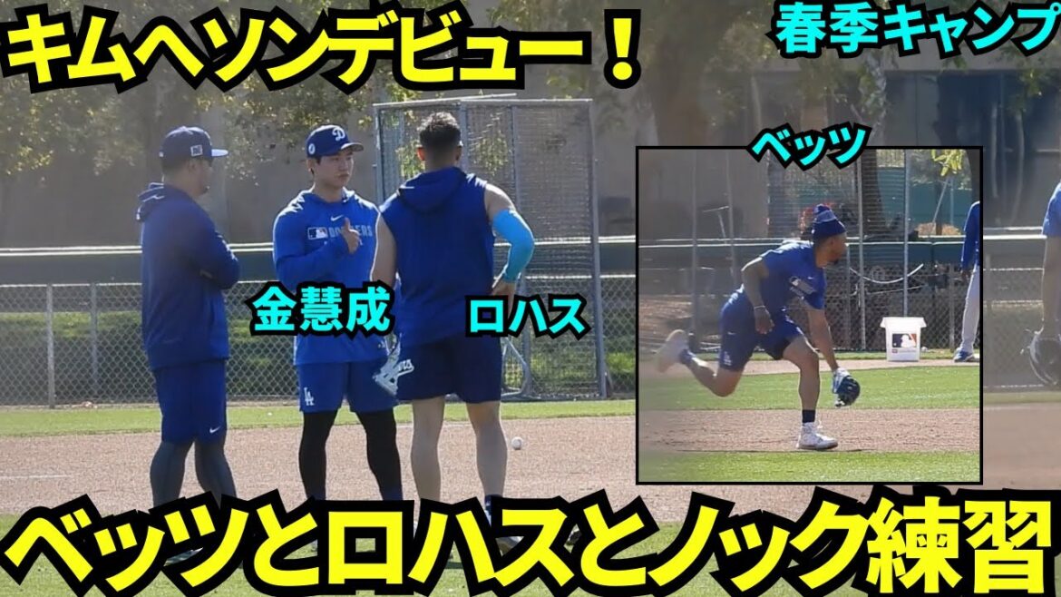 Les débuts de Kim Hye-sung Kim Hui-Sung's MLB! Entraînez-vous à frapper avec les infielders seniors Betts et Rojas! ![Factures locales]Entraînement au printemps le 6 février 2025