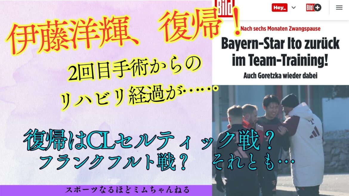 Le Bayern Ito Hiroki a finalement fait son retour. Il y a un sens à un câlin passionné avec le réalisateur Konpani! En regardant en arrière sur le processus de réadaptation et les plans pour son match de retour, il se souvient de ce qu'il attendait avec impatience avant le début de la saison.