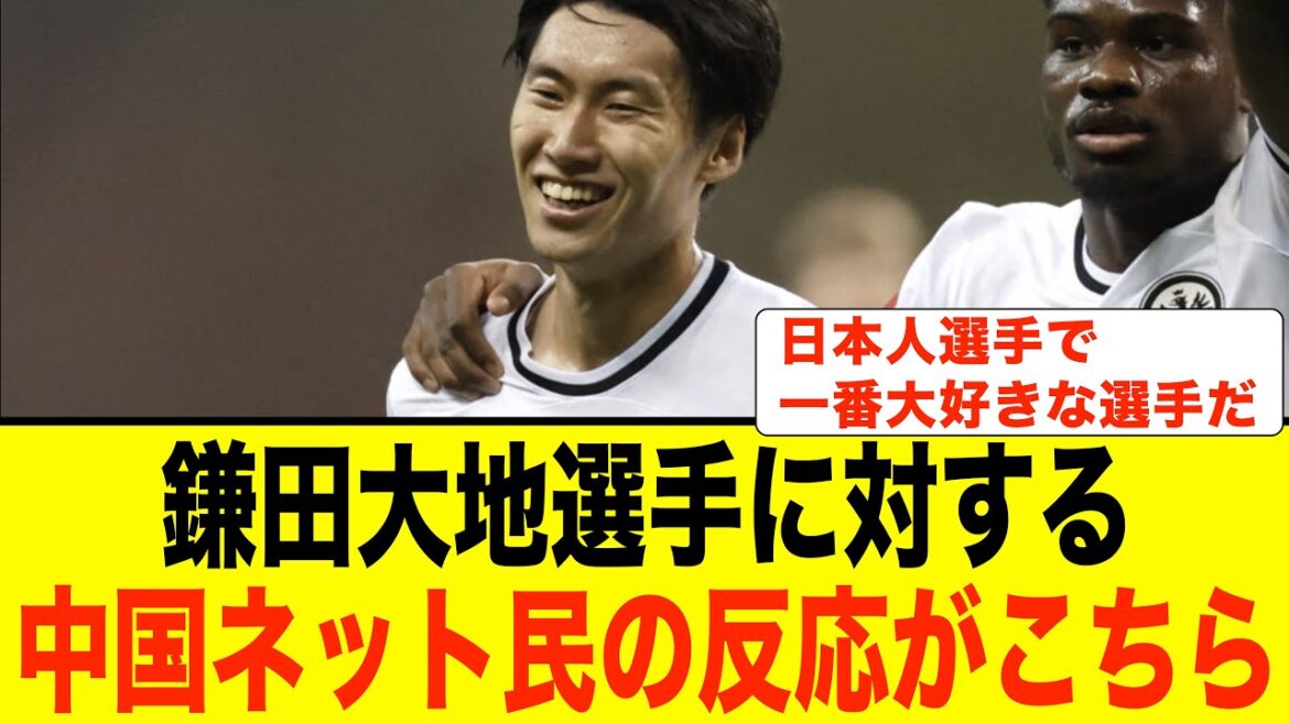 [Réaction chinoise]Kamata Daichi Special Feature 1 Voici les réactions des internautes chinois après avoir regardé une vidéo du résumé de Kamata Daichi! ! #Soccer #Japan Football Team #China