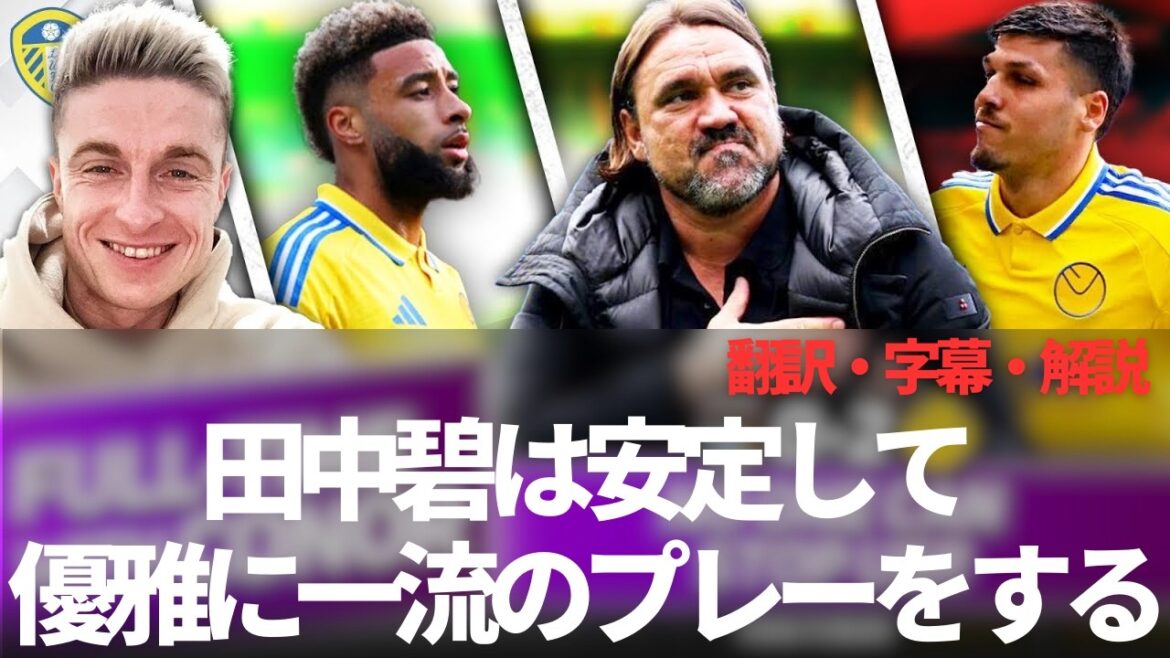 Tanaka Aoi joue en première classe avec une réaction stable, légère et facile des fans de Leeds United après une agréable victoire sur Coventry[avec des sous-titres et des commentaires]