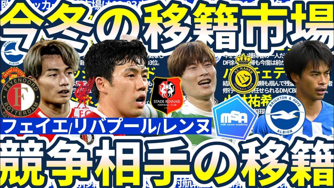 [Transfert de joueurs japonais rivaux cet hiver]Endo Kou / Furuhashi Kougo / Ueda Kyoyo La deuxième moitié du match et le transfert de Mito Kaoru Mito en Arabie saoudite n'est plus ...?