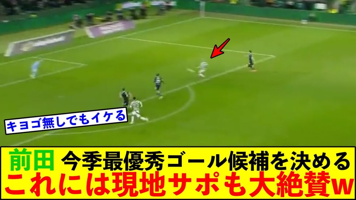 Maeda Daizen marque le meilleur but de la ligue cette saison! Cela a fait partir Furuhashi, et le partisan local qui s'inquiétait pour lui soit retourné à son épaule lol