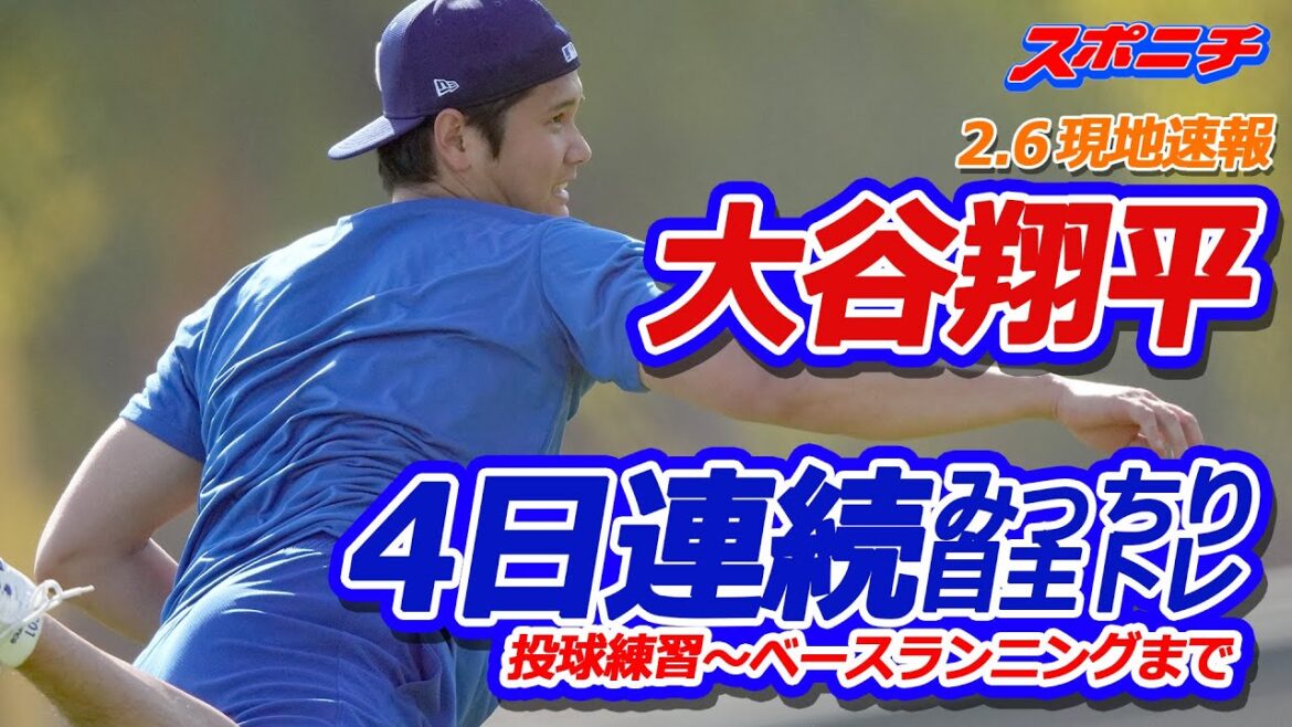 [2.6 Actualités locales]Otani de Dodgers s'entraînant volontairement pendant 4 jours consécutifs, faisant s'asseoir et pratiquer le receveur et s'entraîner à 7 emplacements - de la course de base à une formation approfondie