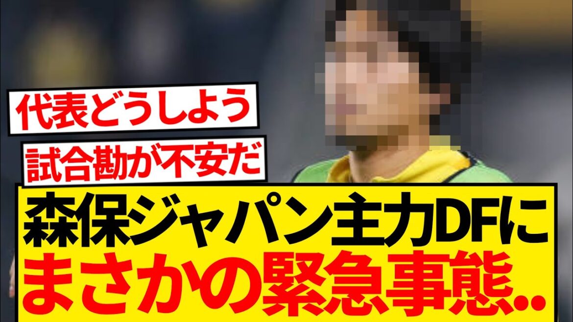 [Urgence]Moriyasu Le principal défenseur de départ du Japon provoque une situation d'urgence au club européen de première division ...