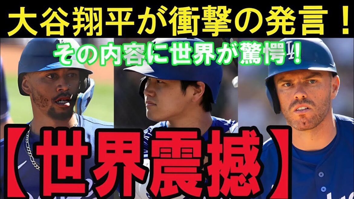 [Choquant]Otani Shohei se casse enfin silencieux! Quelle est la critique intense de Freeman et Betts?