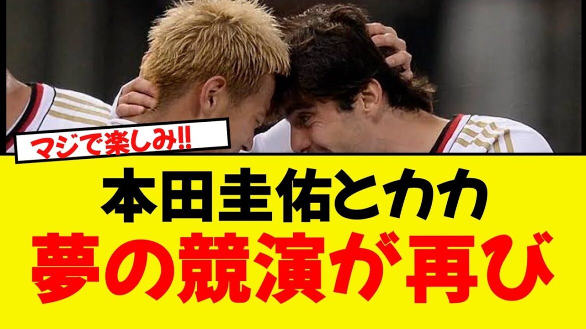 Honda Keisuke a finalement décidé de rejoindre la sélection mondiale du wwwww? !