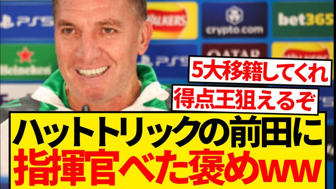 [Bonne nouvelle]L'entraîneur Rogers tombe amoureux de Maeda Daizen lol