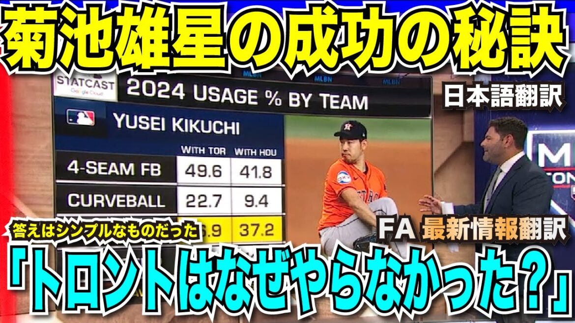 [Traduction des informations sur le transfert]Pourquoi le lanceur Kikuchi Yusei a pu transférer aux Astros: "Pourquoi n'avez-vous pas fait Toronto?"