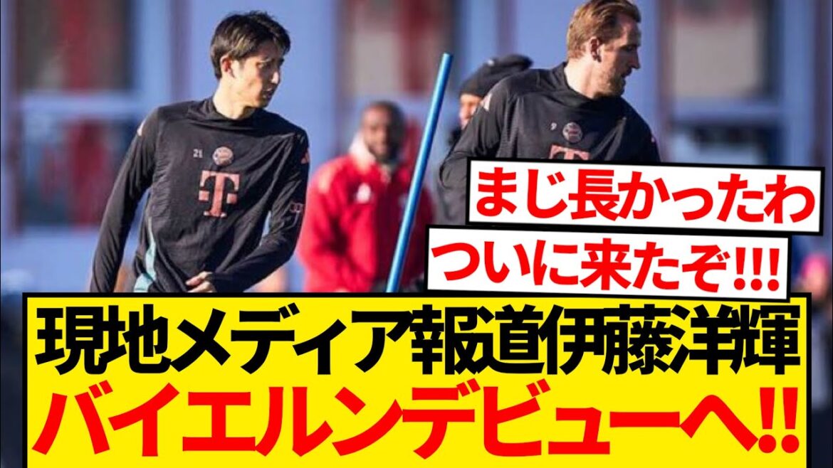 [Complètement relancé]Ito Hiroki fait enfin ses débuts dans le match officiel du Bayern! ! ! ! !