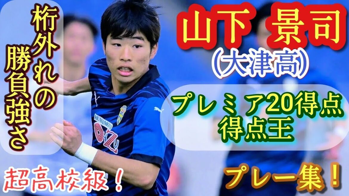 Yamashita Keiji est l'un des meilleurs buteurs des écoles secondaires qui donne l'impression d'Asano Takuma et de Fukuda Shigeko, et est le meilleur buteur de la première. High School OTSU. Une collection de pièces! Keiji Yamashita. Soccer au lycée