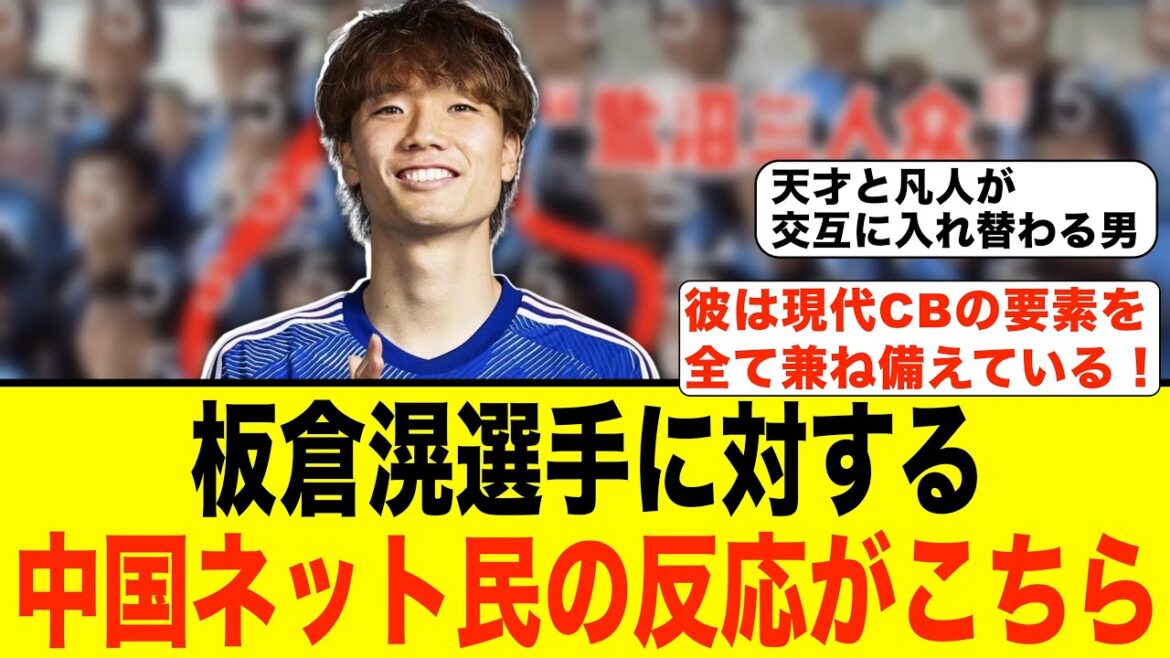[Réaction de la Chine]Voici les réactions des internautes chinois après avoir regardé une compilation vidéo de l'équipe de football japonaise: Itakura KO! ! #Soccer #Japan Football Team #China