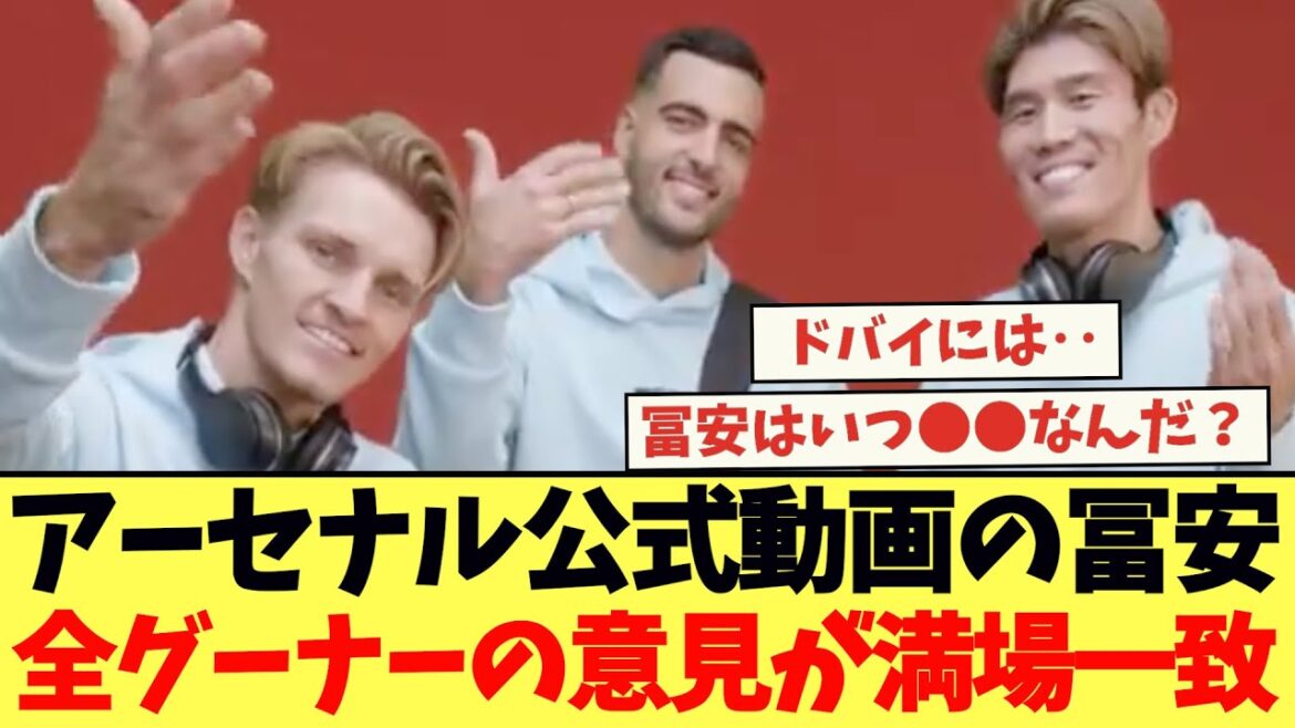 Tomiyasu et All Gooner, qui sont apparus dans la vidéo officielle d'Arsenal, ont convenu à l'unanimité