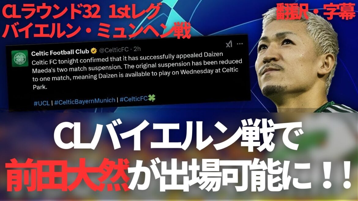 [Breaking News Ver.]MAEDA DAIZEN AWAKINED est maintenant disponible pour participer au match contre le Bayern Munich! L'objection du Celtic est reconnue[avec des sous-titres]