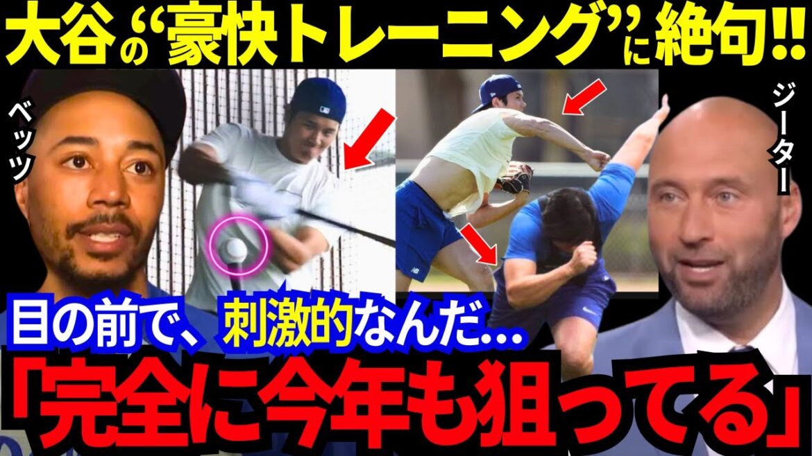 [Les paris Shohei Otani d'aujourd'hui]ont été captivés par son "entraînement volontaire explosif" qu'il a frappé, lancé et couru! "C'est tellement excitant ..." Jeter est impressionné par les deux incroyables! MLB défend publiquement les Dodgers! Qu'est-ce que c'est?[Réactions MLB / baseball / à l'étranger]