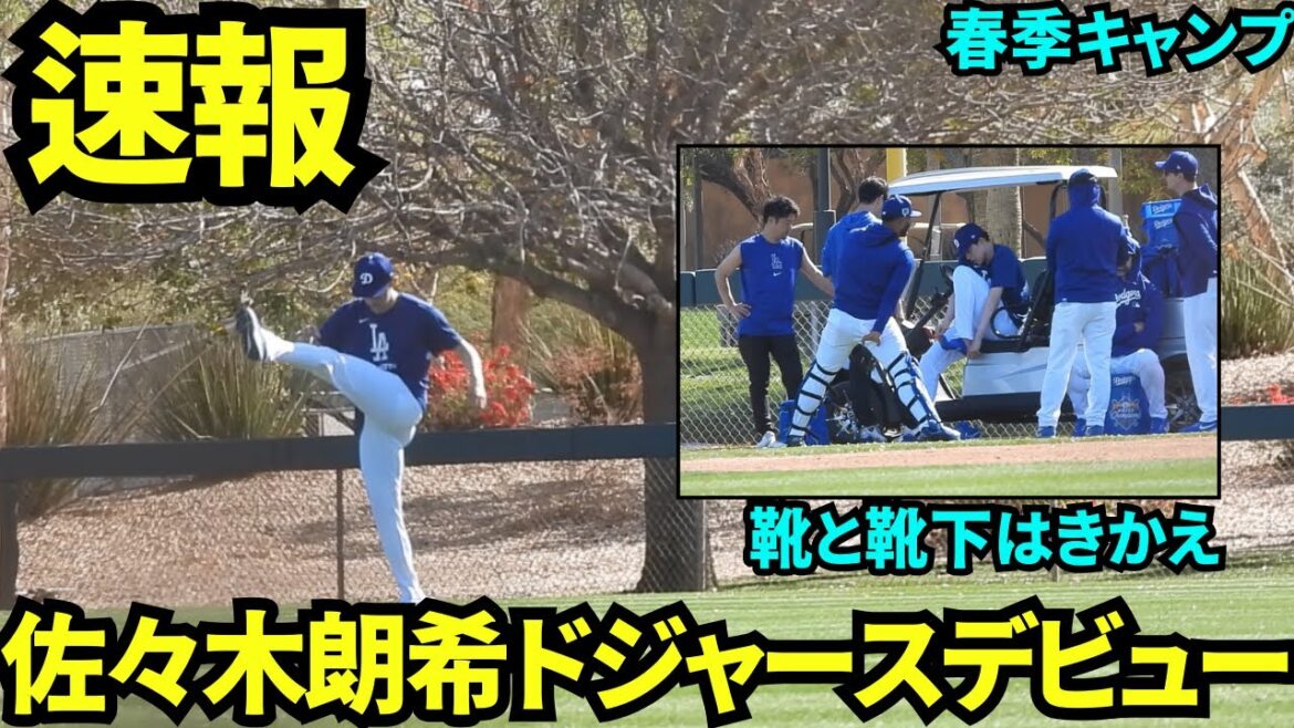 [Breaking News]Premier dévoilement des Dodgers! ! ! Avec de nombreux employés, Sasaki Roki se réchauffe![Images locales]Formation de printemps le 12 février 2025