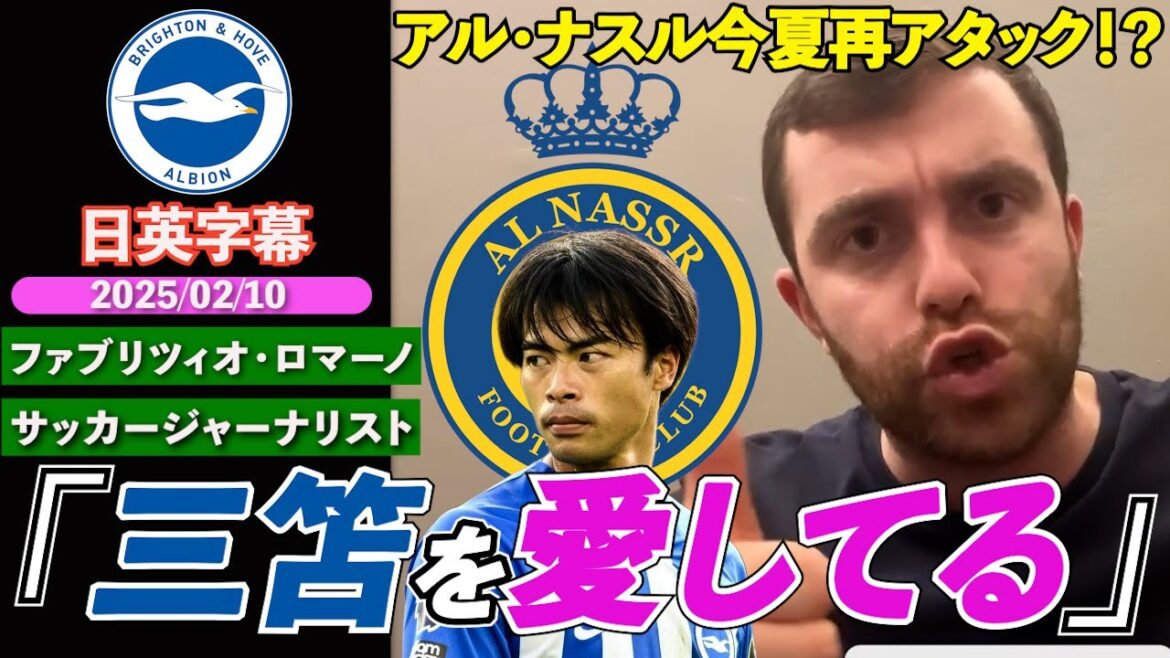 [Retrackcetété!?】RomanoparledelapossibilitédutransfertdeMitoKaoruàl'Arabiesaoudienne"Lesjoueursqu'ilsaimentetapprécient"|FabrizioRomano|