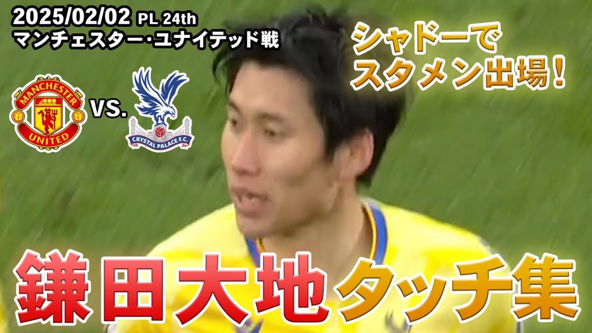 Kamata Daichi Touch Collection 2025.02.02 PL Round 24 contre Manchester United