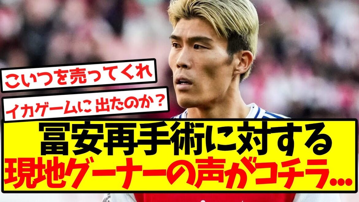 [Les critiques ont été inondées]Voici les vraies voix des gooners locaux concernant la réopération de Tomiyasu ...