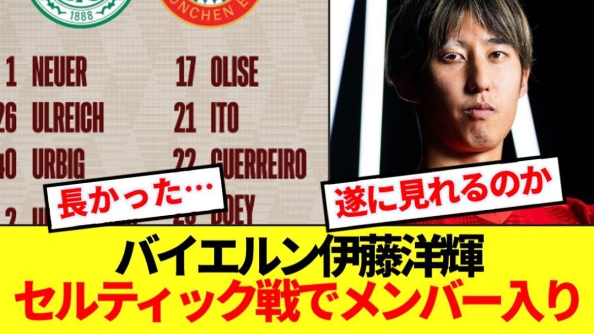 [Bonne nouvelle]Le Bayern Ito Hiroki rejoint enfin l'équipe lors du match de la Ligue des champions contre Celtic! ! !