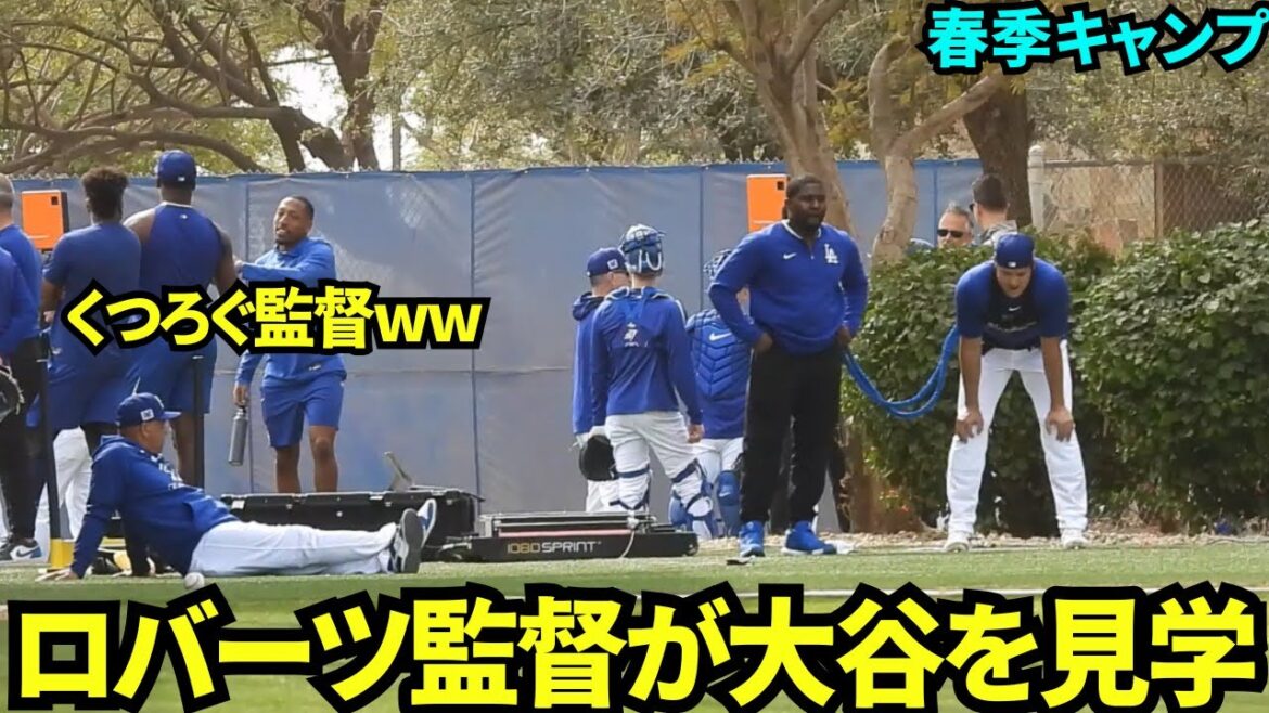 L'entraîneur Roberts visite la formation d'Otani! On dirait un père en vacances lol[images locales]Formation de printemps le 12 février 2025