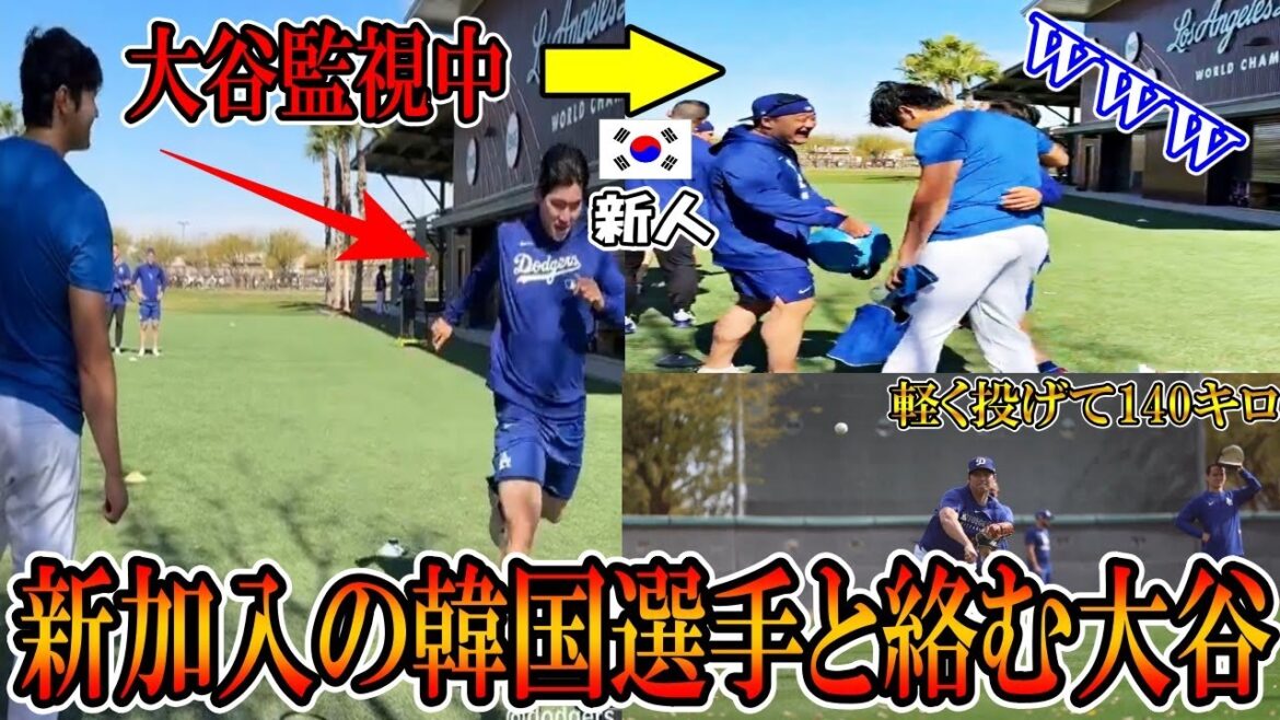 [Otani Shohei]Otani se soucie gentiment des joueurs coréens nouvellement rejoints! Amusez-vous à discuter avec Kim Hye-sung! Résumé du premier jour du camp Dodgers! ohtani