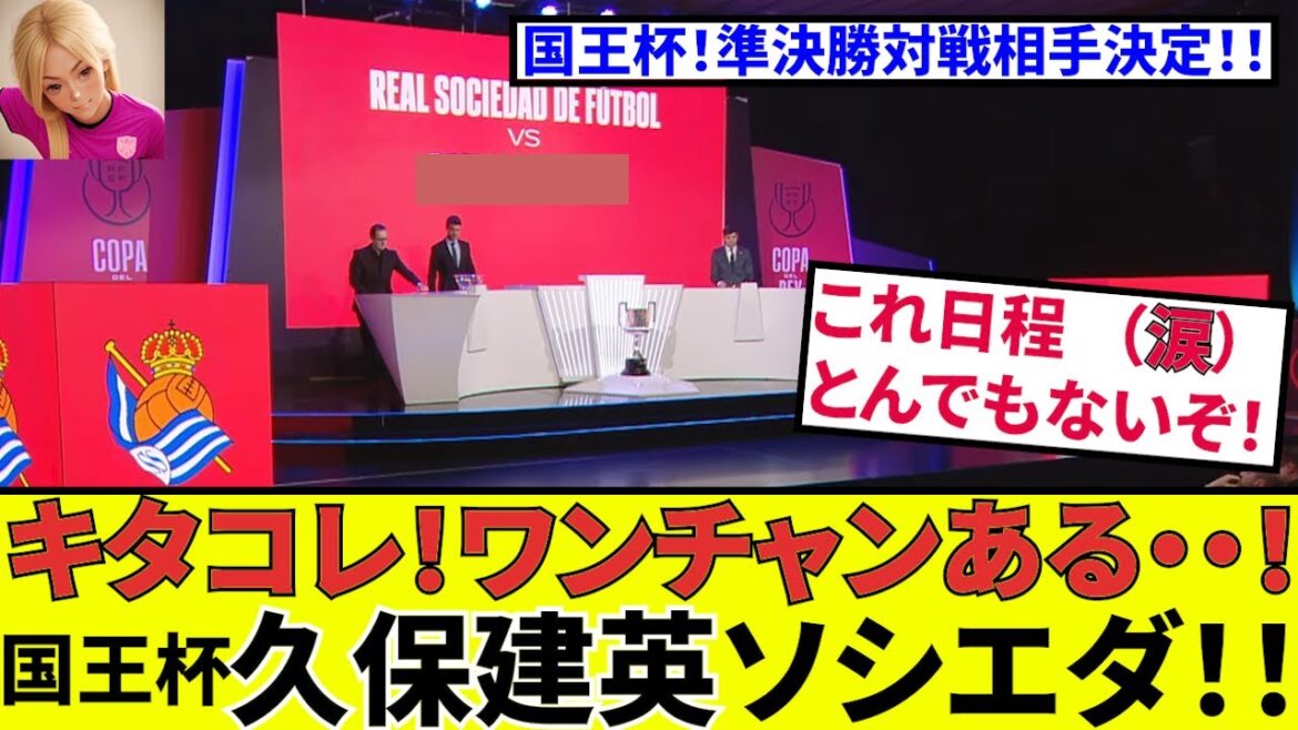 [Kubo Takefusa Sociedad !!]La personne que je voulais faire le plus! ! Copa del Rey! ! Les adversaires en demi-finale ont décidé! ! Mais il y a un "piège" surprenant ...