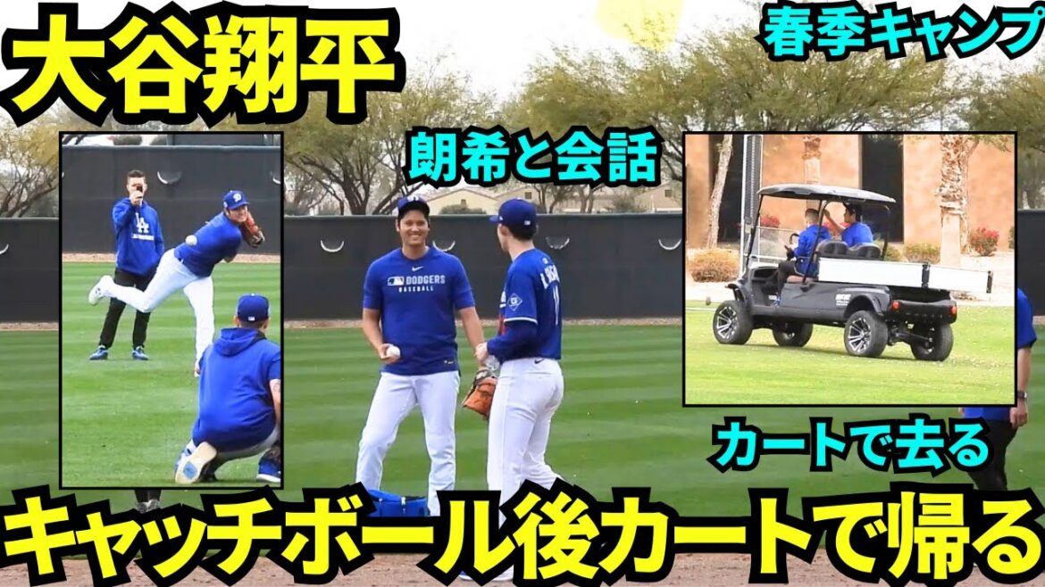 Après avoir joué à Catch, Otani Shohei parle avec Sasaki Roki avec un sourire, puis monte sur une charrette et laisse de manière irrégulière. Après avoir joué à Catch, Otani Shohei parle avec Sasaki Roki avec un sourire, puis monte sur une charrette et laisse de manière irrégulière.
