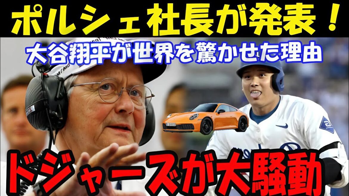 🚨[Breaking News]Les Dodgers sont dans un gros bruit !! Ourdvi a été impressionné par l'annonce du président de Porsche, "Otani Shohei's Great Achievement" !! ️🔥