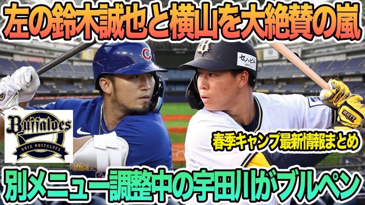 [Orix]Udagawa, qui ajuste actuellement Yokoyama Seiya, est très apprécié par Suzuki Seiya à gauche, fait son deuxième enclos.