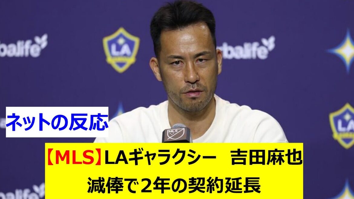 [MLS]Los Angeles Galaxy Yoshida Maya étend son contrat avec une baisse de salaire de deux ans
