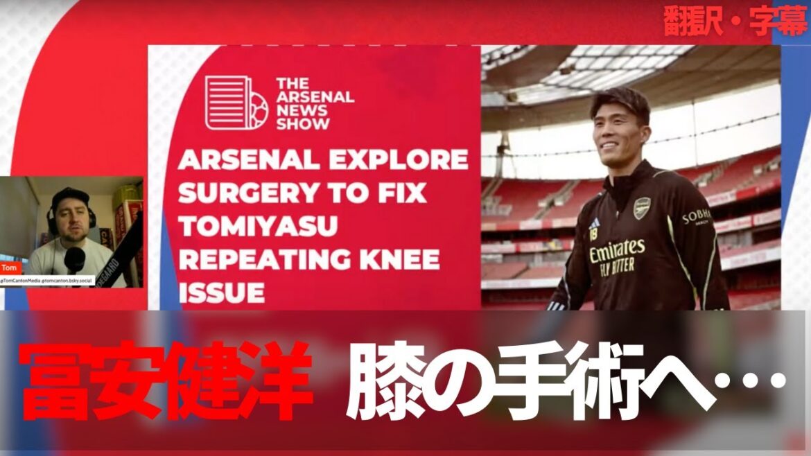 [Breaking News Ver.]Tomiyasu Takehiro subit une chirurgie du genou ... Arsenal Fans rapporte des nouvelles et défendre Tomiyasu[avec des sous-titres]