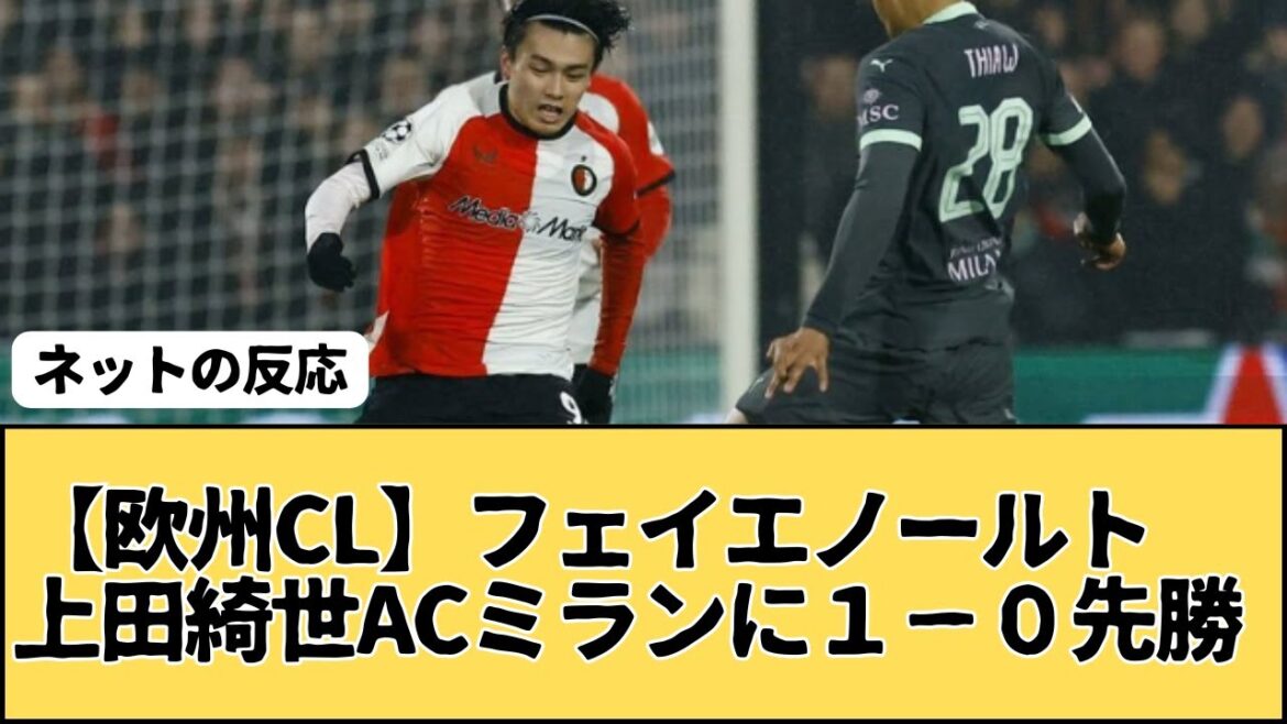 [Champion d'Europe]Feyenord Ueda Kyoyo remporte 1-0 d'abord sur l'AC Milan