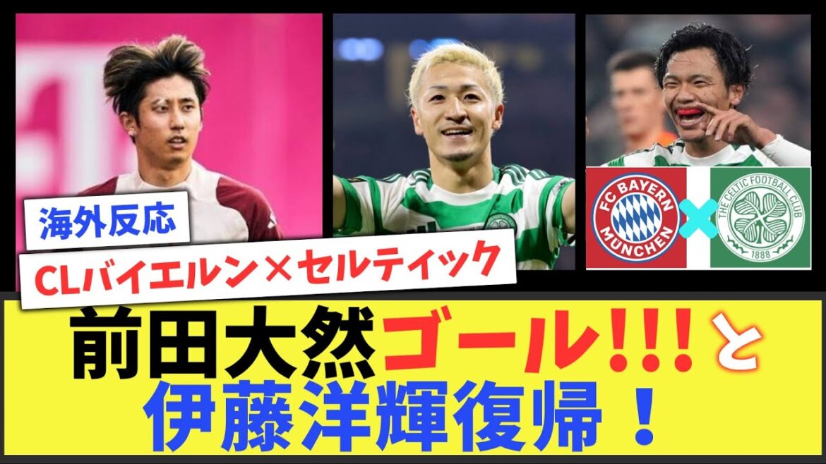 [Réaction à l'étranger]Le but de Maeda Dairen et le retour d'Ito Hiroki!