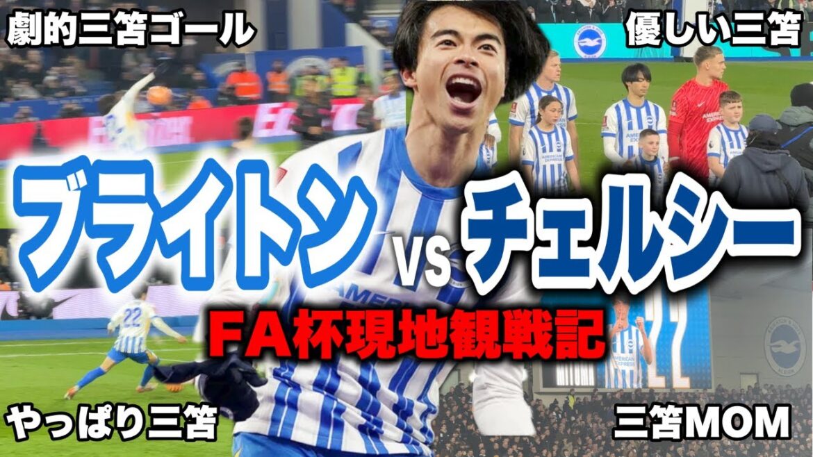 [Vlog]J'ai regardé le match de Brighton contre Chelsea, dans lequel Mito Kaoru a marqué un objectif dramatique.