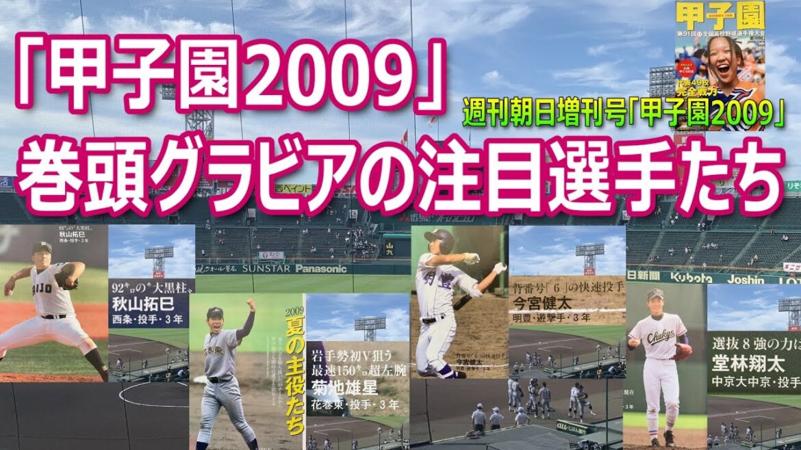 Nous présenterons certains des joueurs les plus populaires qui ont été présentés dans la gravure d’ouverture de « Koshien 2009 » comme Kikuchi Yusei (Hanamaki Higashi), Imamiya Kenta (Meito) et Dobayashi Shota (Chukyo University Chukyo) (Weekly Asahi, 10 août , 2009) Numéro « Koshien 2009 ») Nous présenterons certains des joueurs les plus populaires qui ont été présentés dans la gravure d'ouverture de "Koshien 2009" comme Kikuchi Yusei (Hanamaki Higashi), Imamiya Kenta (Meito) et Dobayashi Shota (Chukyo University Chukyo) (Weekly Asahi, 10 août , 2009) Numéro "Koshien 2009")