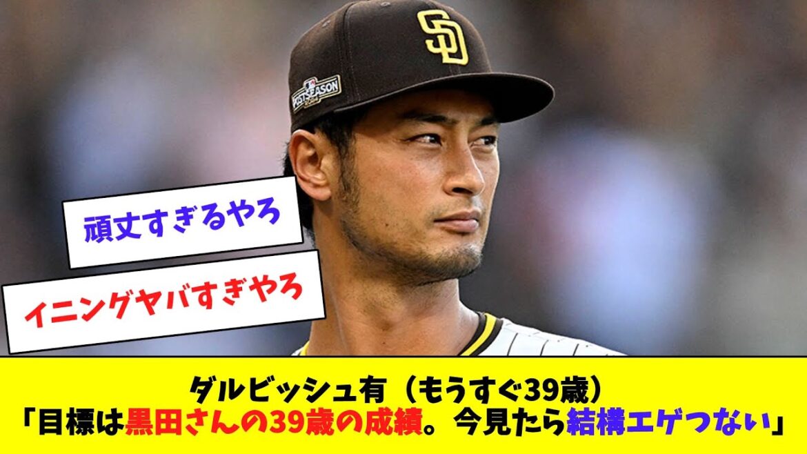 Darvish Yu: "Mon objectif est les notes de Kuroda de 39 ans. C'est assez excitant."