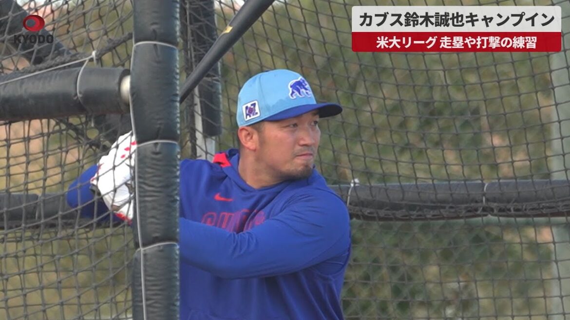 [Breaking News]Cubs Suzuki Seiya Camp dans la pratique de la Ligue majeure de baseball