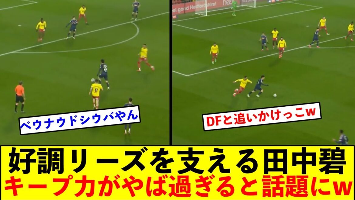 Tanaka Aoi soutient le fort Leeds, et sa balle qui se gardait devant le but est une autre histoire lol