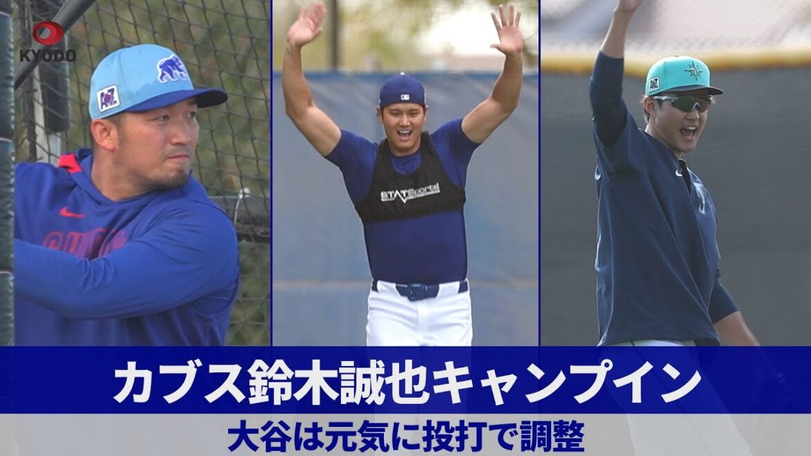 Cubs Suzuki Seiya Camp en Major League Baseball, Otani Shohei s'adapte avec le tangage et le frappeur