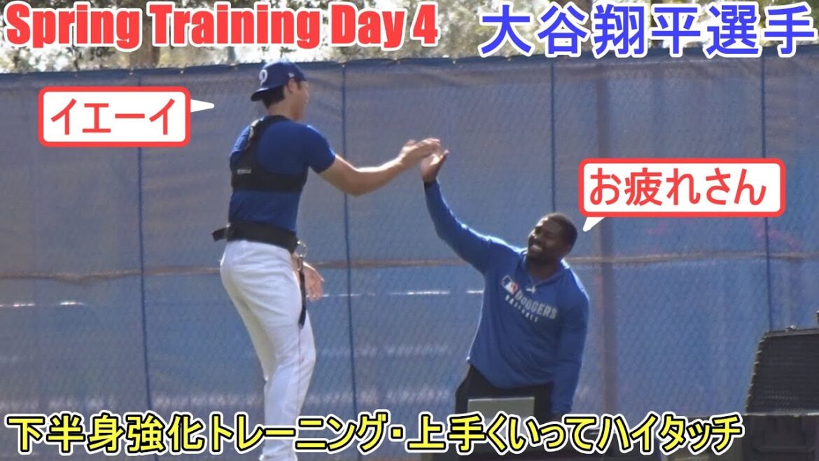 Formation de renforcement du bas du corps - High-Five avec l'entraîneur Travis! ~[Otani Shohei]~ Sptore Jour 4 ~ Shohei Ohtani 2025 Jour de formation du printemps 4
