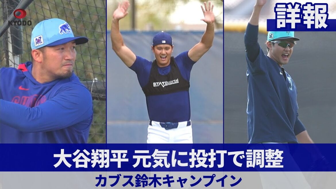 [Rapport détaillé]Otani Shohei s'adapte avec le tangage énergique et le frappeur Cubs Suzuki Seiya Camp dans, Major League Baseball